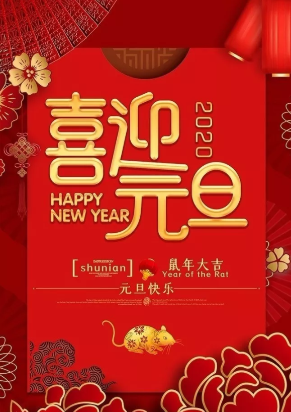 喜迎2020！洛陽(yáng)順祥機械設備有限公司祝大家元旦快樂(lè )！